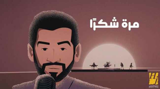 ثنائي مبدع يجدد النجاح في "مرّة شكراً" حسين الجسمي وياسر بوعلي