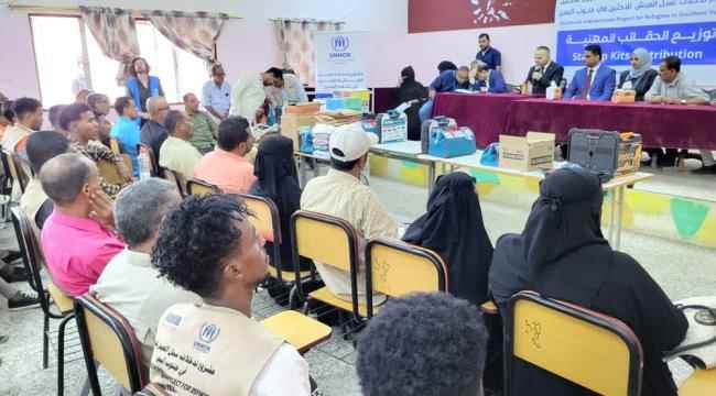 *بحضور ناجي والعاقل والجفري" المفوضية السامية لشؤون اللاجئين بعدن تختتمم دورات المهن التدريبية*