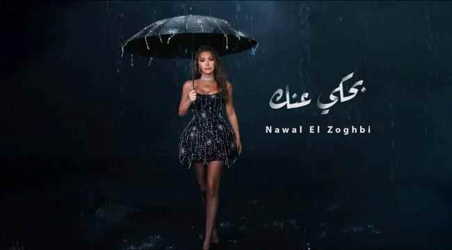 نوال الزغبي تطلق كليب أغنيتها الجديدة "بحكي عنك" باللهجة المصرية