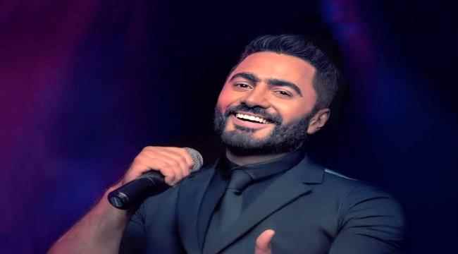 الفنان تامر حسني يعود لاستكمال نشاطه الفني بعد فترة توقف