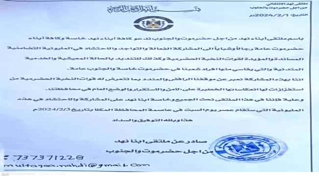 ملتقى أبناء نهد من أجل حضرموت والجنوب يدعو للاحتشاد في المكلا دعماً للنخبة الحضرمية "بيان"