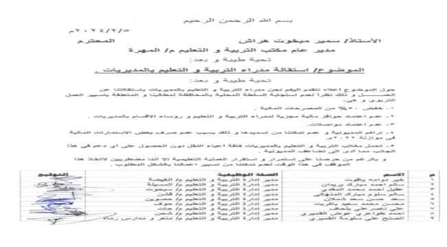 مدراء عموم التربية بالمهرة يقدمون استقالتهم