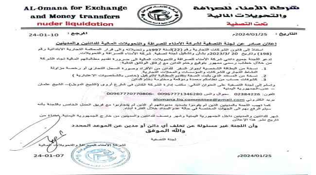 إعلان هام من لجنة تصفية شركة الأمناء للصرافة والتحويلات المالية