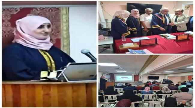 جامعة عدن تمنح الباحثة ريما خالد الحريبي لقب استاذ مساعد 