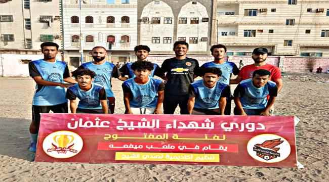 الطيور يحمل راية  عدن في نهائي بطولة شهداء الشيخ عثمان