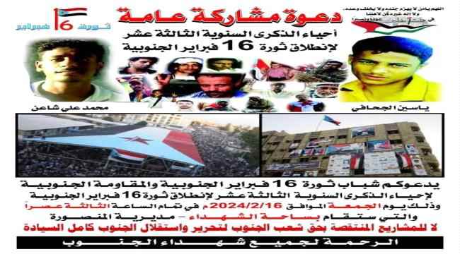 شباب ثورة ١٦ فبراير  يدعون للمشاركة لإحياء الذكرى الثالثة عشر للثورة