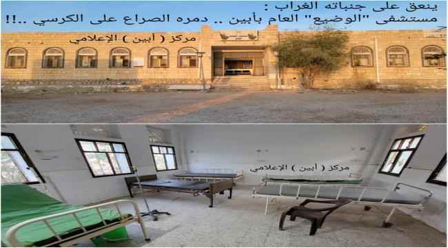 ينعق على جنباته الغراب..مستشفى "الوضيع" العام بأبين .. دمره الصراع على الكرسي 