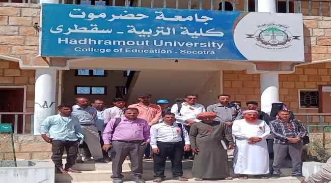 هيئة التدريس بكلية التربية سقطرى تعلن بدء إضراب جزئي للمطالبة بتحسين أوضاع منتسبيها 