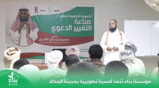 مؤسسة بناء للتنمية الإنسانية تنظم أمسية تطويرية بالمكلا