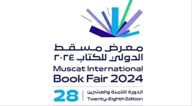 تنطلاق اليوم فعاليات معرض مسقط الدولي للكتاب