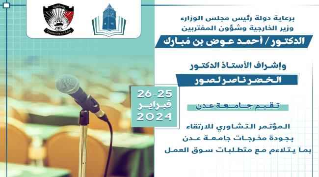 جامعة عدن تعلن عن إقامة مؤتمر تشاوري لتحسين مخرجات التعليم 