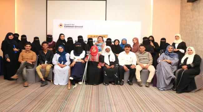 "البحث عن أرضية مشتركة" تختتم مشروع إشراك المرأة في الدعم الوطني