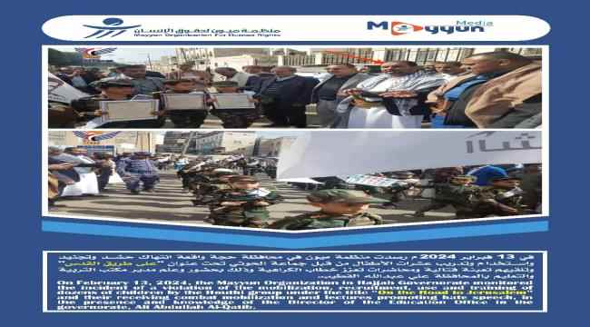  منظمة ميون تكشف مرحلة خطيرة من الانتهاكات الحوثية بحقوق الأطفال  