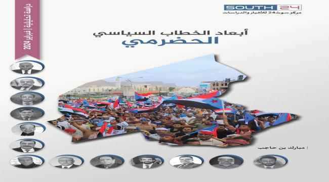 دراسة تكشف أبعاد الخطاب السياسي الحضرمي وتدعو للأخذ بمشروع الدولة الجنوبية