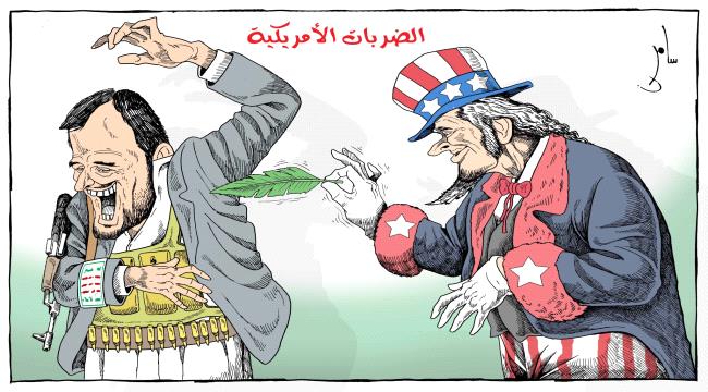 لهذا السبب انقلب الموقف الأمريكي نحو الحوثيين!