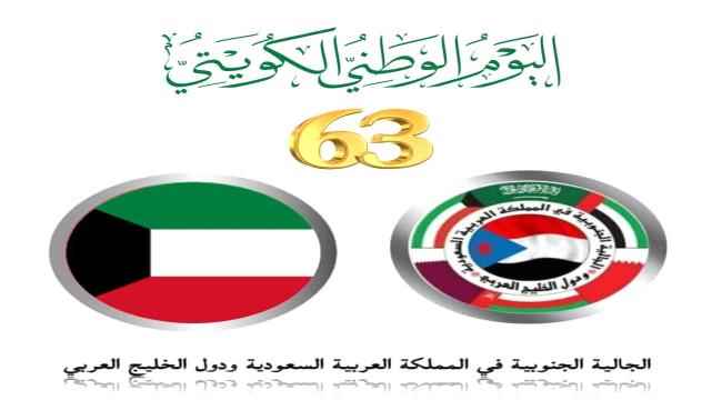 الجالية الجنوبية في المملكة العربية السعودية  ودول الخليج العربي تهنئ قيادة وشعب الكويت الشقيق بمناسبة يومهم الوطني