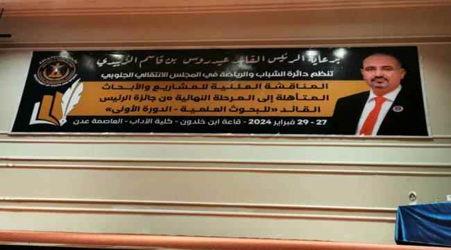 تدشين المرحلة النهائية لجائزة الرئيس الزبيدي للبحوث العلمية بمناقشة المشاريع المتأهلة من فئة العلوم الإجتماعية والإنسانية 
