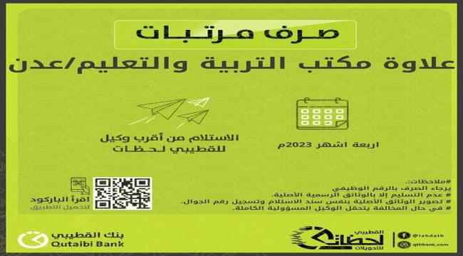 بشرى سارة لموظفي التربية والتعليم بعدن