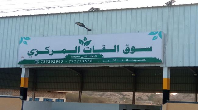 افتتاح سوق للقات بلودر