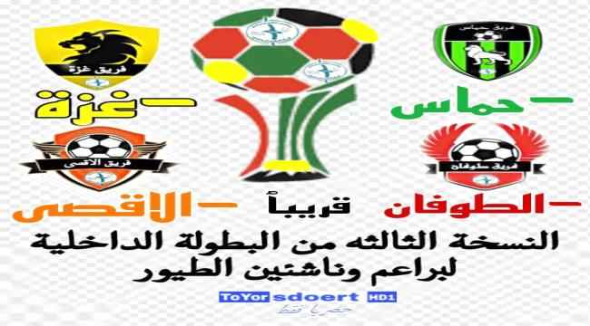 قريبا .. انطلاق النسخة الثالثة من الدوري الداخلي لبراعم وناشئي فريق الطيور الرياضي
