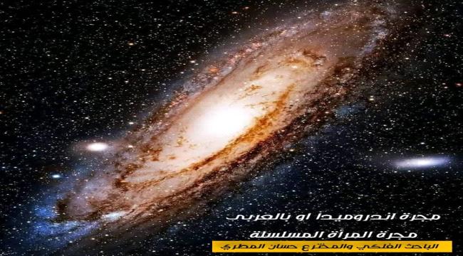 اندروميدا المجرة الحلزونيه الاقرب الى درب التبانه