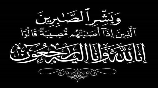 العميد عبدالرحمن عبدالله الحميقاني   قائد محور البيضاء الجنوبي  يبعث برقية عزاء بوفاة الشيخ احمد الخضر الشقي مدير عام سباح سابقاً 