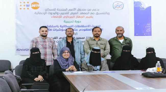 اختتام دورة خاصة حول تحديث الاسقاطات السكانية باستخدام نتائج المسح العنقودي 