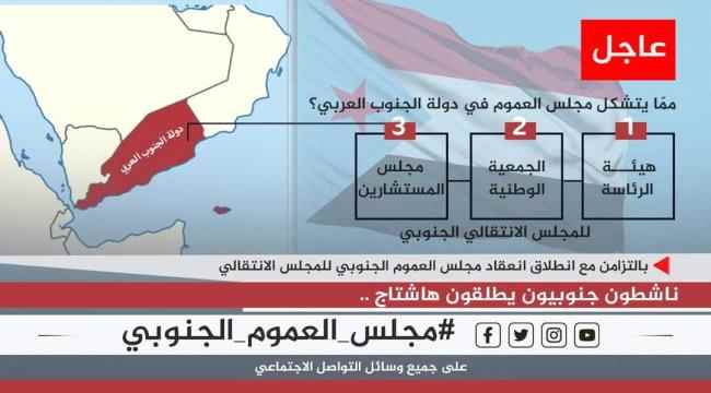 سياسيون يشعلون مواقع التواصل بهاشتاج #مجلس_العموم_الجنوبي