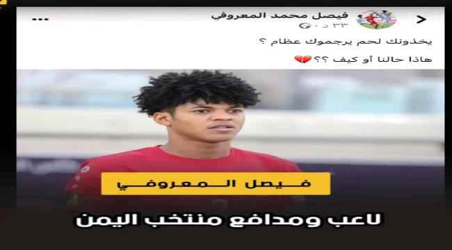 رسالة مؤلمة من نجم منتخبنا فيصل المعروفي الذي أصيب خلال مهمته الوطنية 