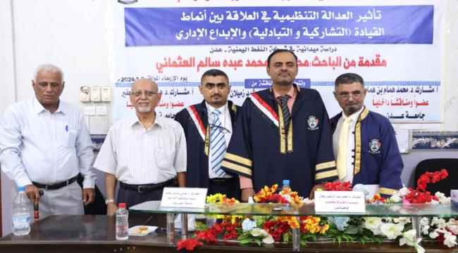 الدكتوراه بامتياز مع التوصية بطباعة الأطروحة للباحث محمد العثماني من كلية العلوم الإدارية بجامعة عدن
