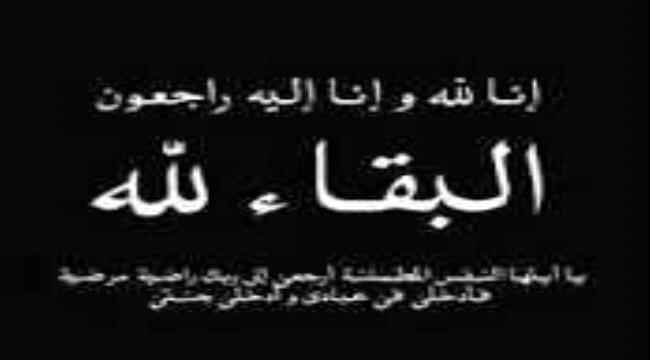 مدير الشؤون الاجتماعية والعمل بأبين يعزي مدير عام إعلام أبين الدكتور ياسر باعزب في وفاة عمه