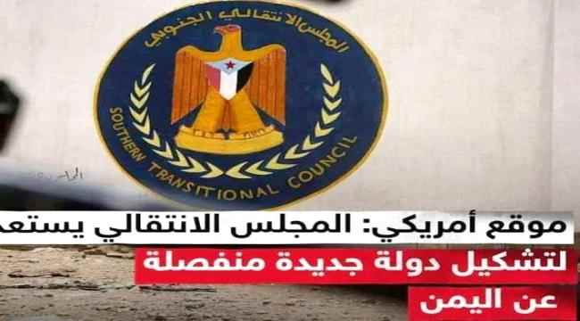 موقع امريكي : المجلس الانتقالي الجنوبي يستعد لتشكيل دولة جديدة منفصلة عن اليمن
