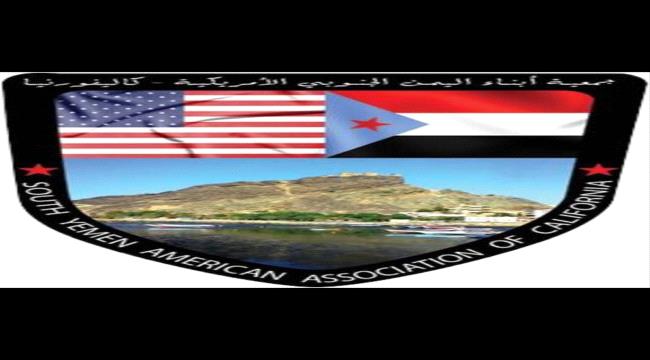 الجالية الجنوبية في ولاية كاليفورنيا الأميركية تؤيد البيان الختامي الصادر عن مجلس العموم بالعاصمة عدن 