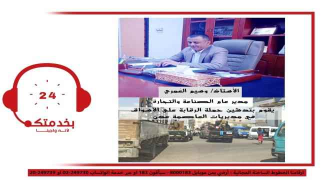 مدير الصناعة بعدن يدشن حملة رقابية واسعة على الأسواق لضبط المخالفين للقائمة السعرية للمواد الغذائية