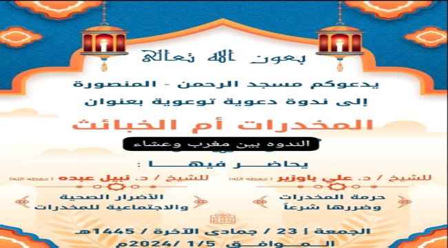 ندوة دعوية توعوية في مسجد الرحمن - المنصورة عدن