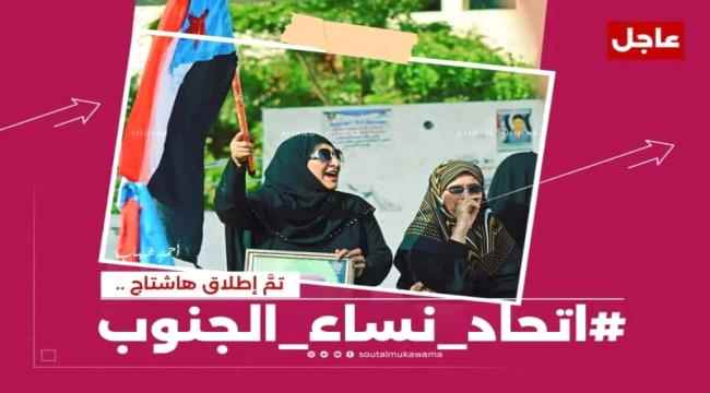 سياسيون جنوبيون .. تأسيس اتحاد عام لنساء الجنوب خطوة تعبر عن دور وقيمة المرأة الجنوبية في عهد دولة الجنوب