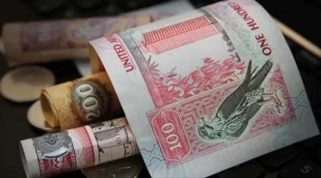 سعر الدرهم الإماراتي في عدن وحضرموت اليوم السبت 6 - 1 - 2024   