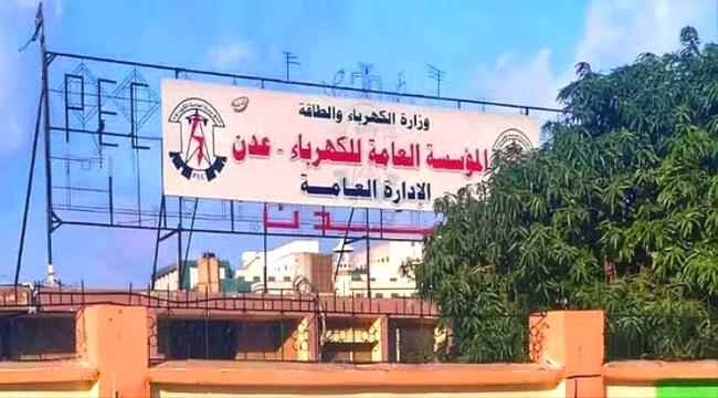 كهرباء عدن تستعد لإطلاق(تطبيق فاتورتك)