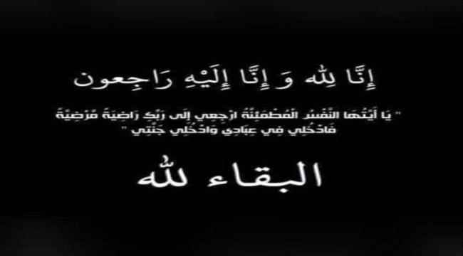 تعزية وموأساة بوفاة والدة الإعلامي عادل عبدالله اليافعي 