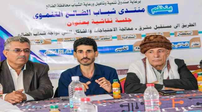  منتدى شباب الضالع التنموي ينظم جلسة نقاشية 