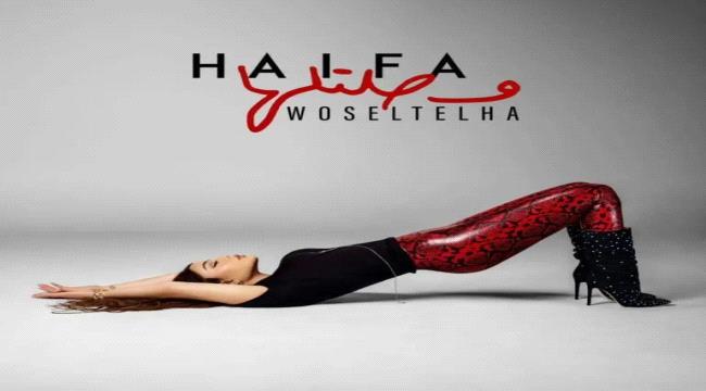 هيفاء وهبي تطرح أغنية وصلتلها غوصوا معي في عالم مليئ بالأحاسيس…”   