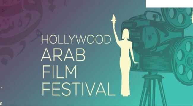 مساحة جديدة لصناع الأفلام مهرجان هوليوود للفيلم العربي..