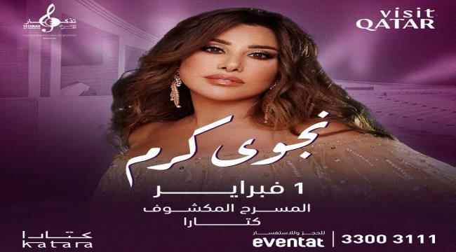 تستعد الفنانة نجوى كرم للقاء جمهور بطولة كاس اسيا لكرة القدم في قطر