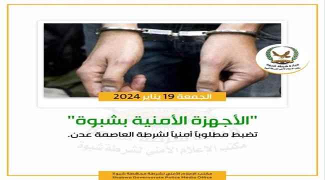الأجهزة الأمنية بشبوة تضبط مطلوبا أمنيا لشرطة العاصمة عدن