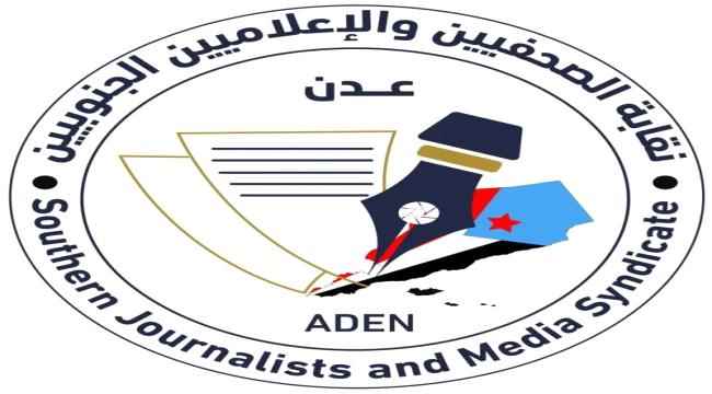 نقابة الصحفيين الجنوبيين تتضامن مع قطاع الإذاعة بوجه الحملة المغرضة