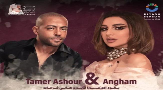 مفاجأة جديدة وفكرة مختلفة يجمع كل من تامر عاشور وأنغام في حوار غنائي