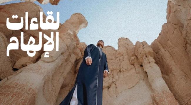 لقاءات الإلهام" في فبراير تستضيفها مدينة مسك في الرياض