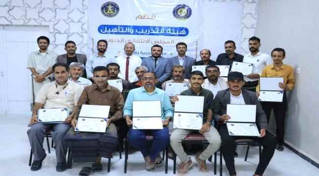 بحضور رئيس انتقالي شبوة.. اختتام دورة تدريبية في مجال قيادة التغيير التنظيمي لكوادر المجلس بالمحافظة