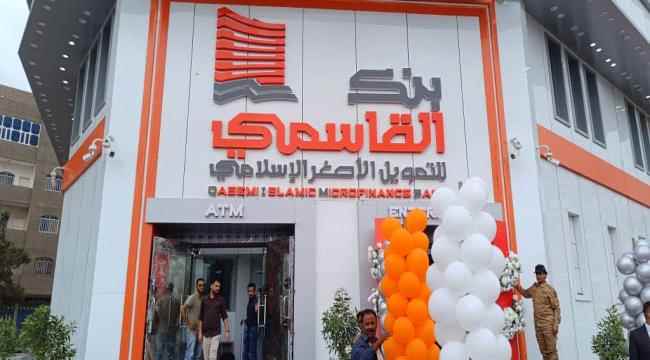 بحضور الوالي والشاذلي .. العاصمة عدن تشهد حفل افتتاح بنك القاسمي للتمويل الأصغر الإسلامي