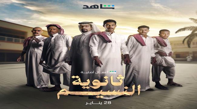 يافعون يواجهون متاعب المراهقة ثانوية النسيم" في الرياض